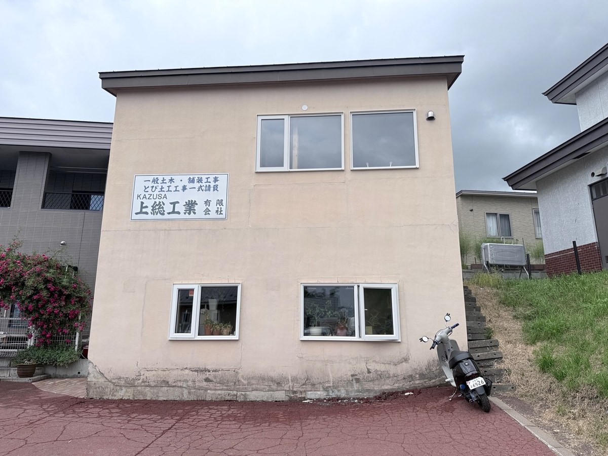 北海道北見市にある上総工業有限会社の社屋外観